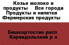 Козье молоко и продукты. - Все города Продукты и напитки » Фермерские продукты   . Башкортостан респ.,Караидельский р-н